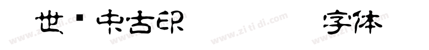 超世纪中古印 Regular字体转换